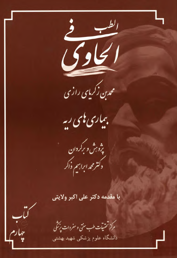 الحاوی فی الطب: بیماریهای ریه