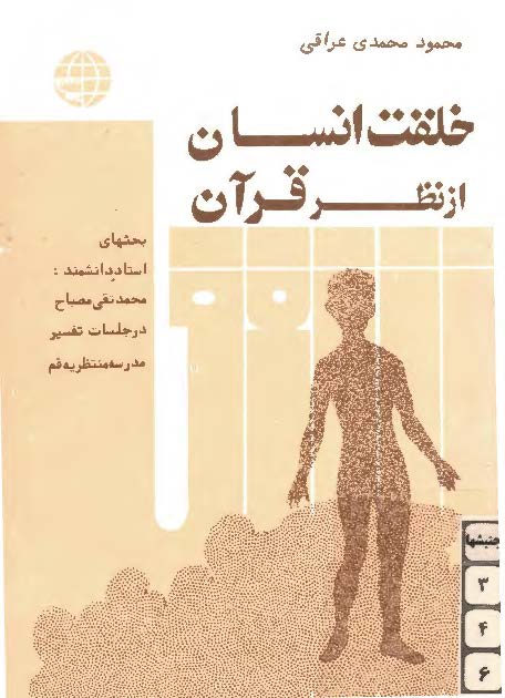 سخنی پیرامون خلقت انسان از نظر قرآن