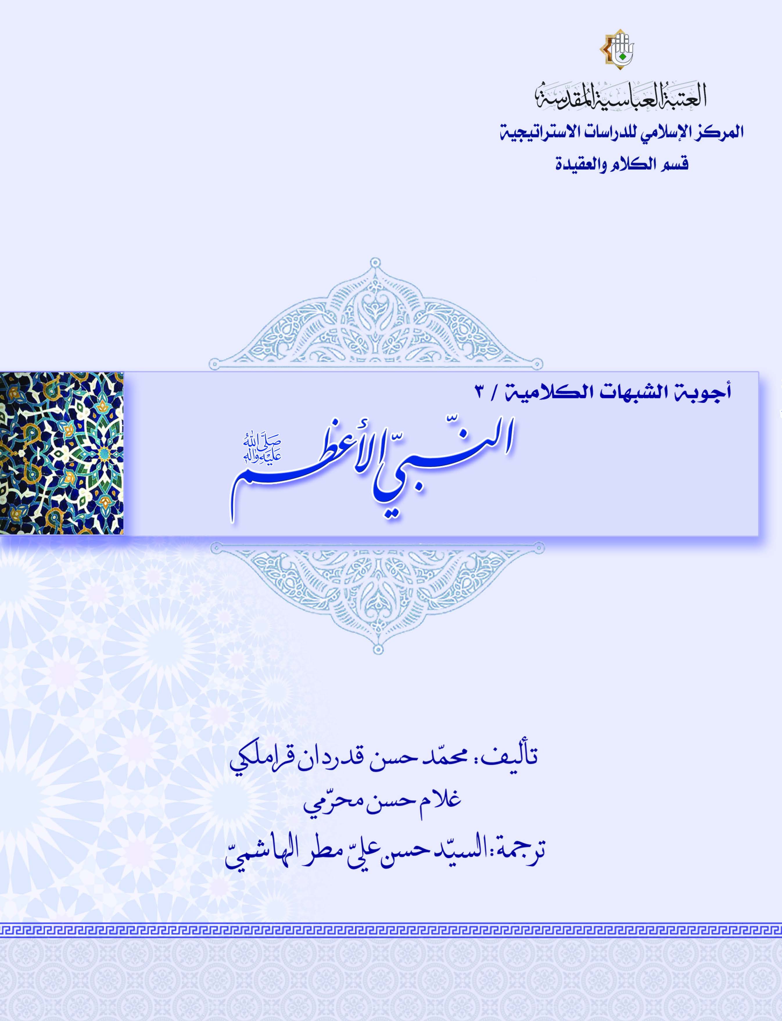اجوبه الشبهات الکلامیه النبی الاعظم