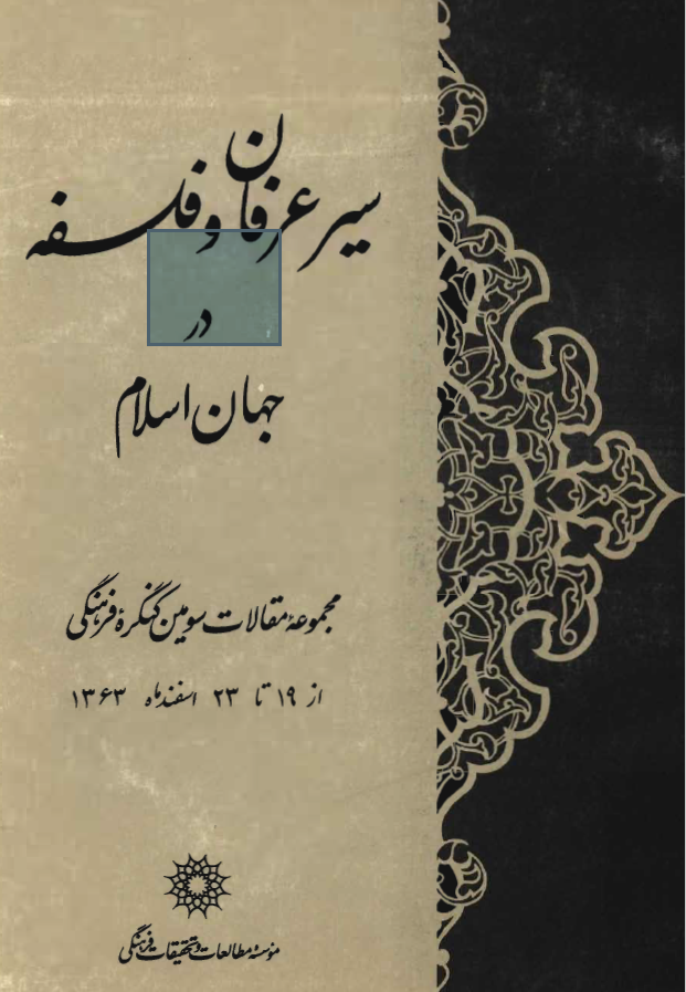 سير عرفان و فلسفه در جهان اسلام (مجموعه مقالات سومین کنگره فرهنگی از 19 تا 23 اسفند 1363)