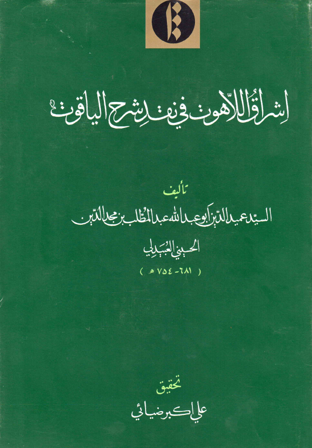 اشراق اللاهوت في نقد شرح الياقوت