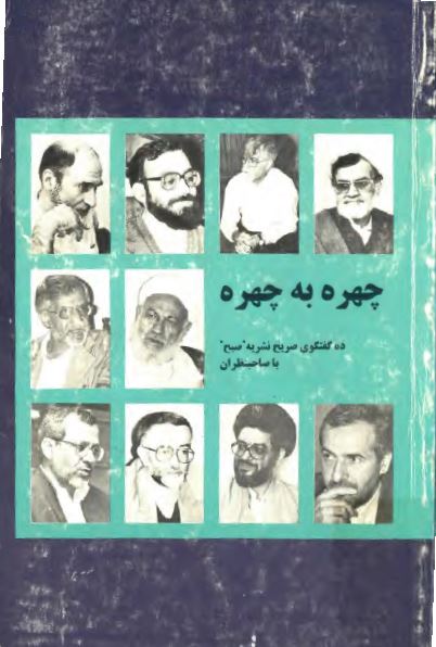 چهره به چهره؛ ده گفتگوی صريح نشریه صبح با صاحبنظران