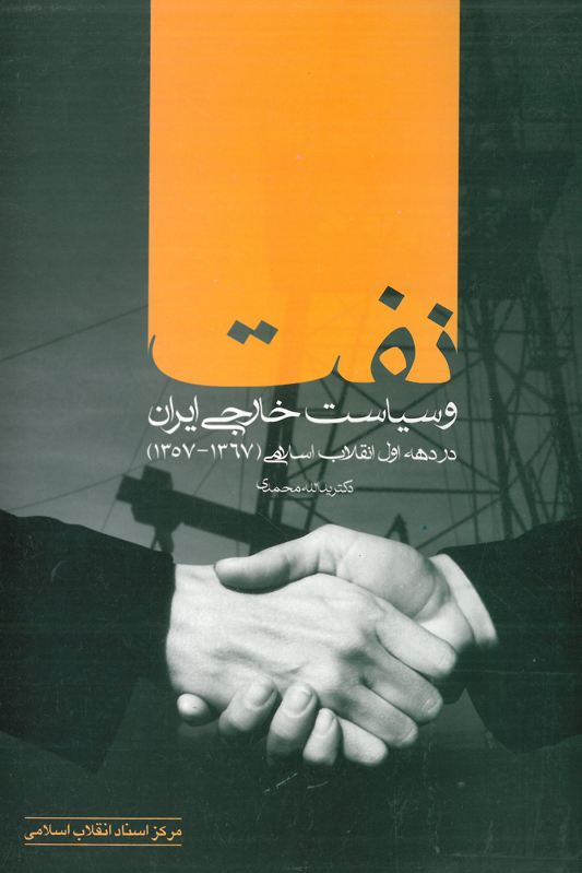 نفت و سياست خارجي ايران در دهه اول انقلاب اسلامي (1367-1357)