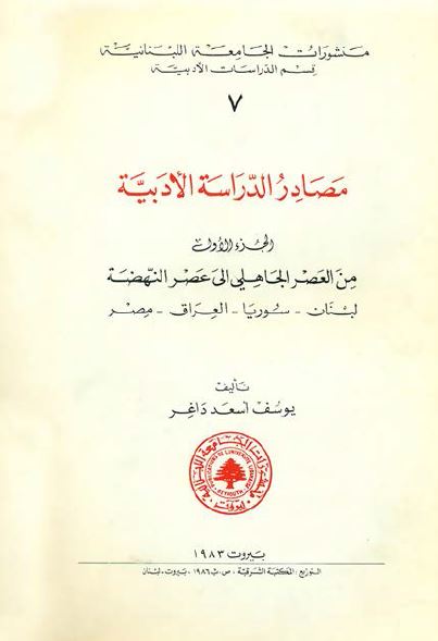 مصادر الدراسه الادبیه من العصر الجاهلی الی عصر النهضه؛ لبنان - سوريا - العراق - مصر