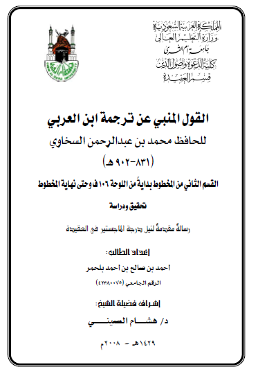 القول المنبی عن ترجمه ابن العربی للحافظ محمد بن عبدالرحمن السخاوی القسم الثانی من المخطوط (رساله الماجستیر)