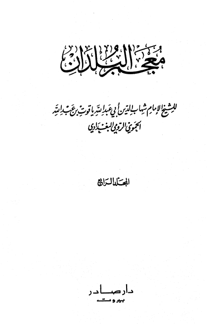 معجم البلدان (جلد چهارم)