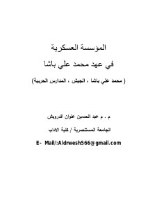 المؤسسة العسكرية في عهد محمد علي باشا