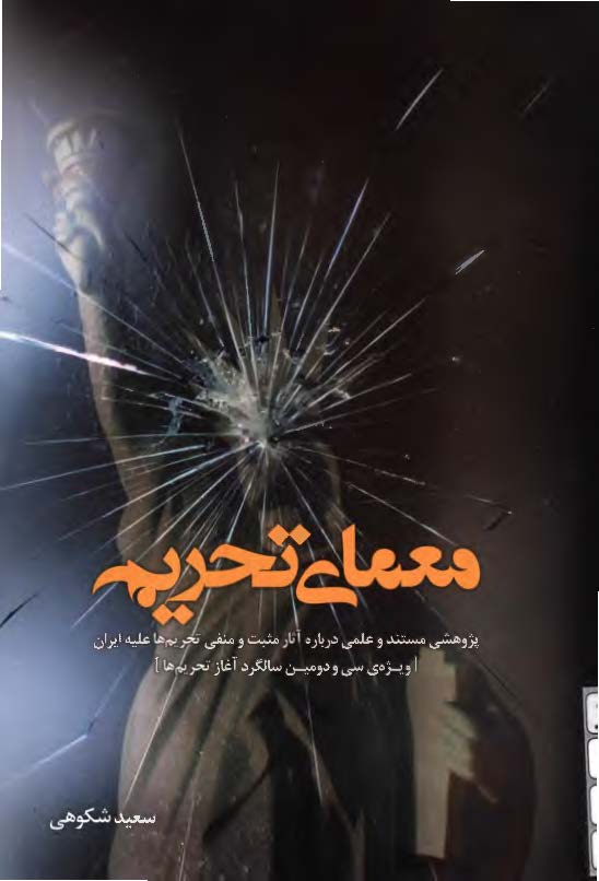 معماي تحريم ( پژوهشي مستند و علمي درباره آثار مثبت و منفي تحريم ها عليه ايران )