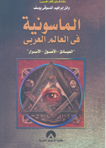 الماسونیه فی العالم العربی - المبادیء، الاصول، الاسرار