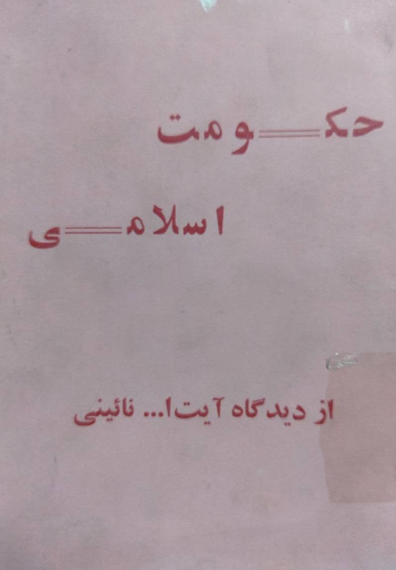 م‍اه‍ی‍ت‌ ح‍ک‍وم‍ت‌ اس‍لام‍ی‌ از دی‍دگ‍اه‌ آی‍ه‌ ال‍ل‍ه‌ ن‍ائ‍ی‍ن‍ی‌