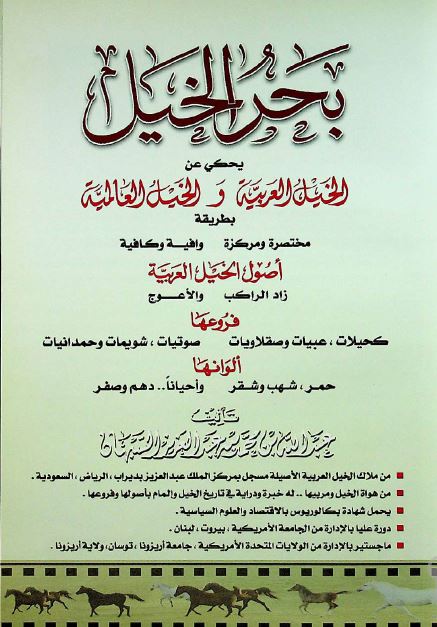 بحر الخیل 