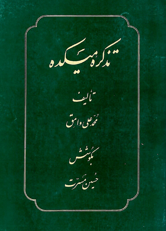 تذکره ميکده