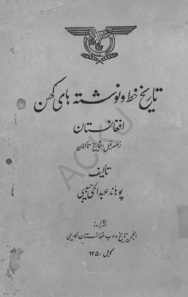 تاریخ خط و نوشته های کهن افغانستان از عصر قبل التاریخ تاکنون