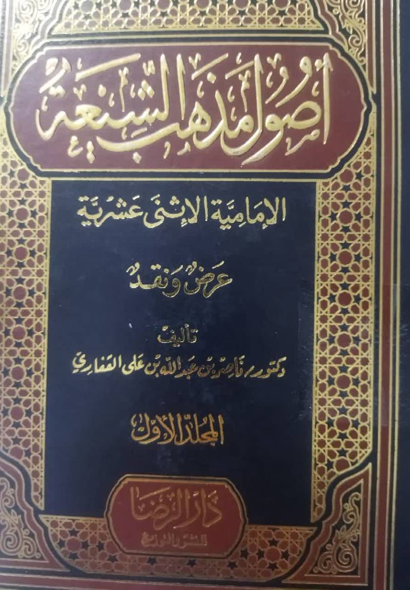 اصول مذهب الشیعه الامامیه الاثنی عشریه عرض و نقد