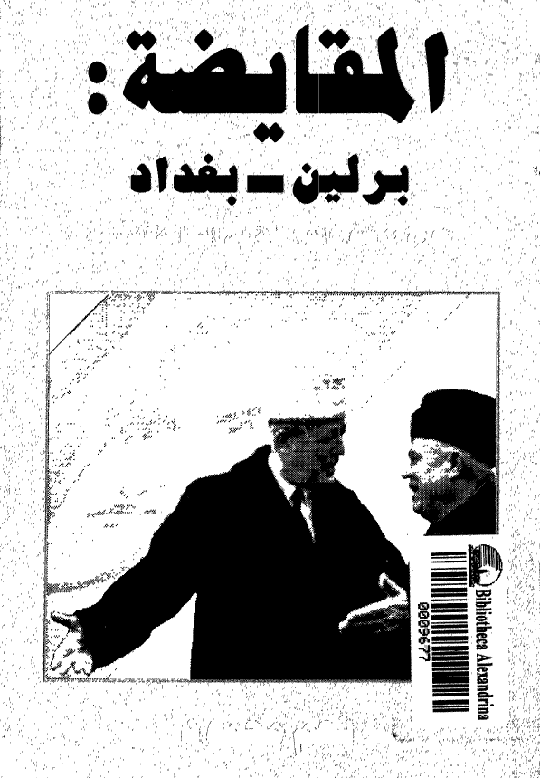 المقايضه: برلين - بغداد ثورة 14 تموز العراقية في السياسة الدوليه