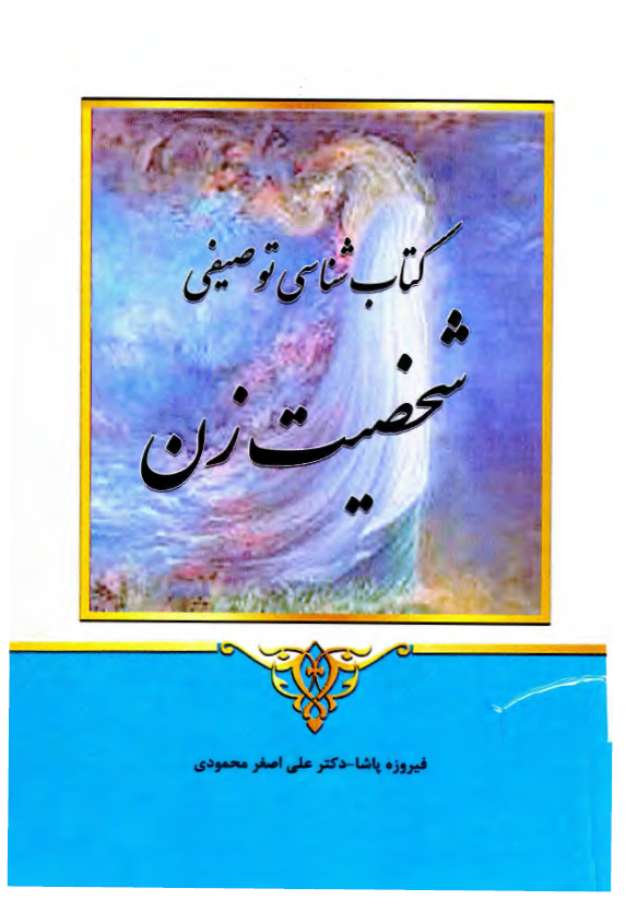کتاب شناسی توصیفی شخصیت زن