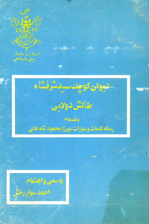 ديوان کوچک سيد شرفشاه طالش دولابي بانضمام رساله کلمات و عبارات میرزا محمود شاه خالی