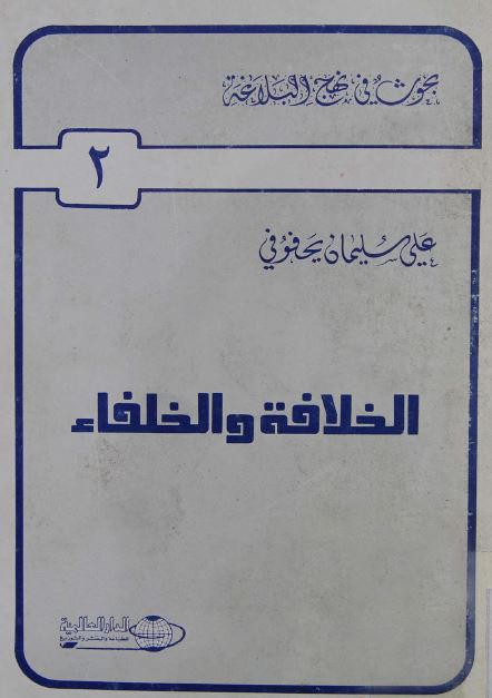 بحوث فی نهج البلاغه 2: الخلافه و الخلفاء 