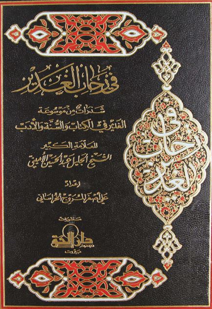 فی رحاب الغدیر شذرات من موسوعه الغدیر فی الکتاب و السنه و الادب للعلامه عبدالحسین الامینی