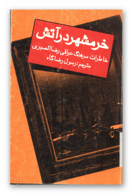 خرمشهر در آتش: خاطرات سرهنگ عراقي رضا الصبري