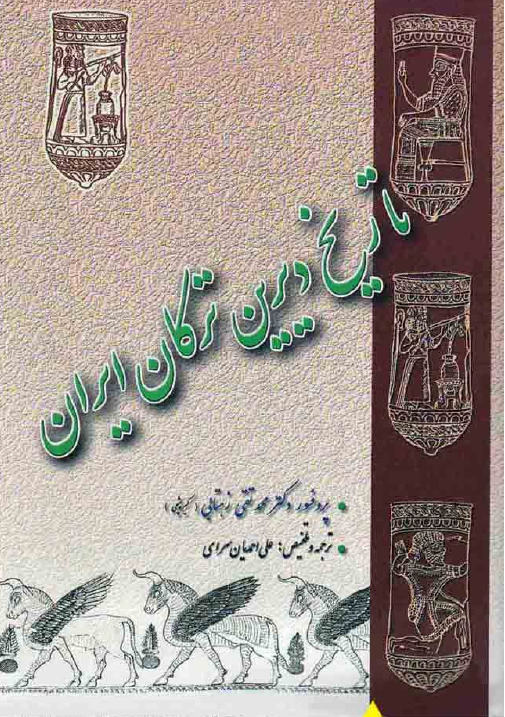 تاريخ ديرين ترکان ايران
