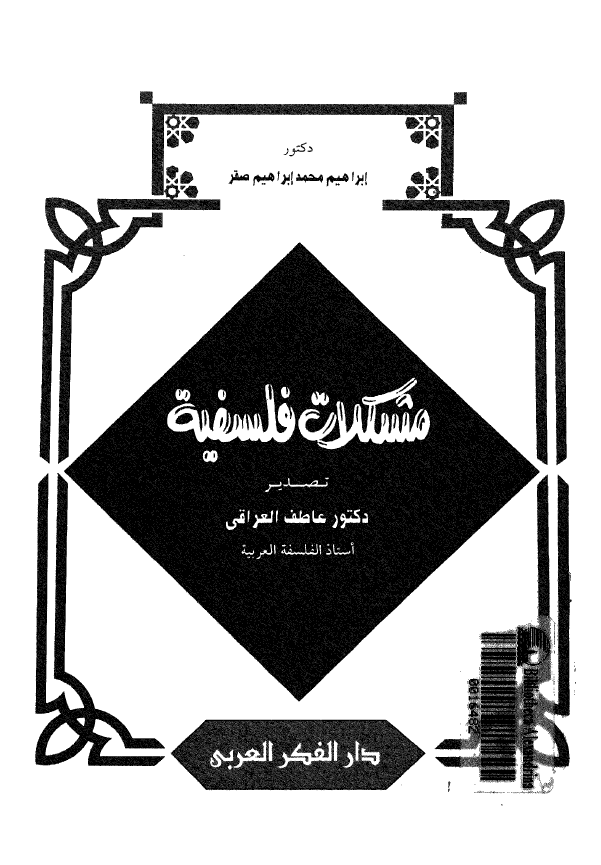 مشکلات فلسفيه