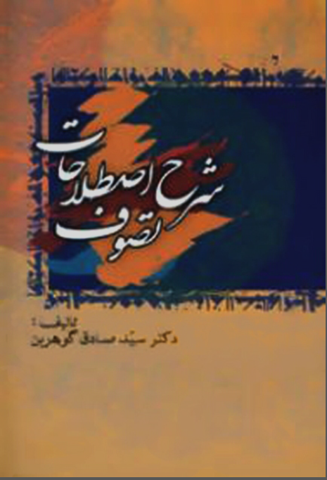 شرح اصطلاحات تصوف (جلد پنجم)