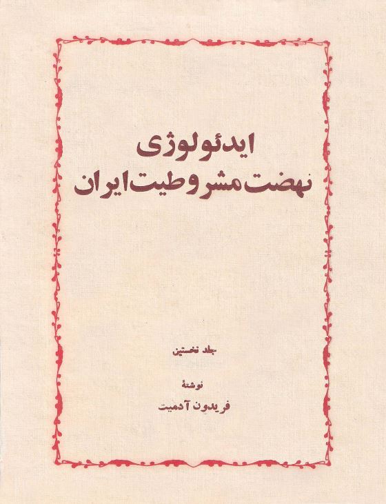 ایدئولوژی نهضت مشروطیت ایران