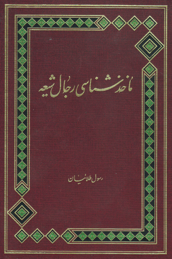 ماخذ شناسي رجال شيعه