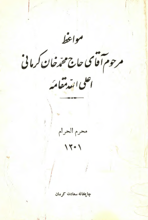 مواعظ مرحوم آقای حاج محمد خان کرمانی (محرم 1301)