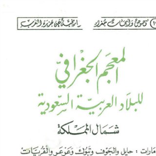 المعجم الجغرافي للبلاد العربية السعودية ج3 حمد الجاسر