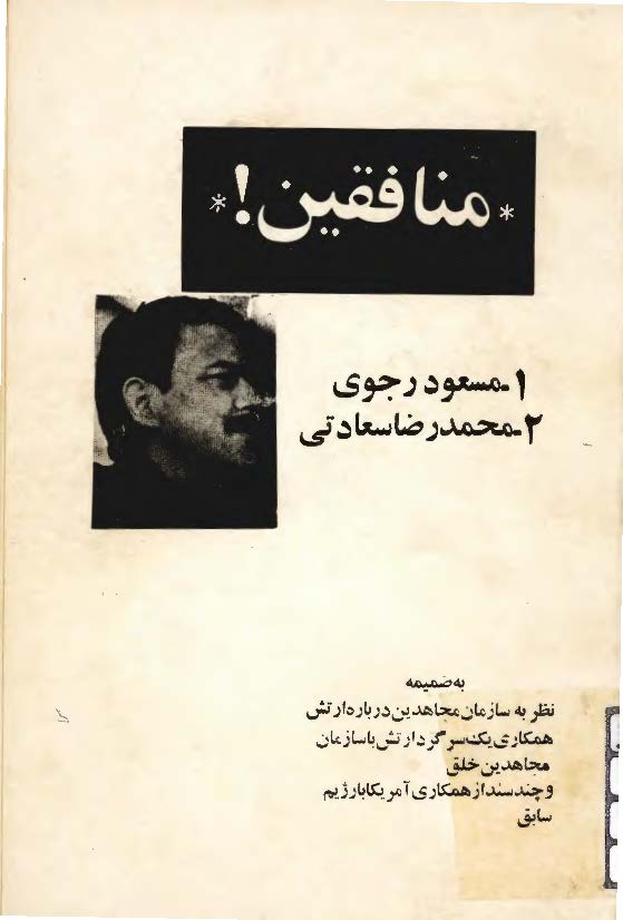 منافقین؛ مسعود رجوی، محمد رضا سعادتی