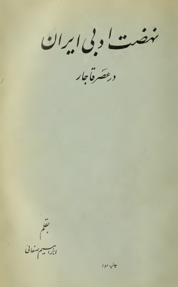 نهضت ادبي ايران در عصر قاجار