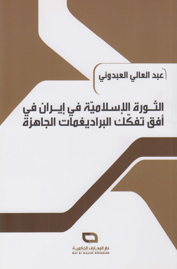 الثوره الاسلامیه فی ایران فی افق تفکک البرادیغمات الجاهزه
