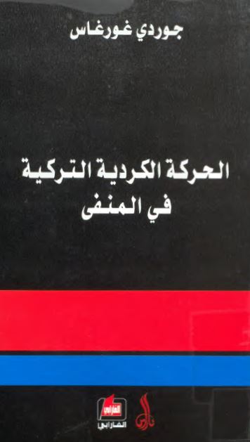 الحرکه الکرديه الترکيه فی المنفی