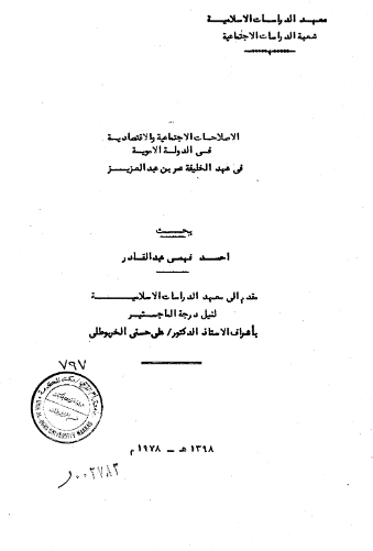 الاصلاحات الاجتماعیه و الاقتصادیه فی الدوله الامویه فی عهد الخلیفه عمر بن عبدالعزیز (رساله الماجستیر)