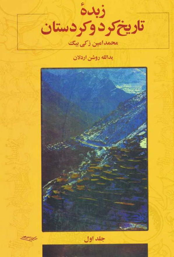 زبده تاريخ کرد و کردستان