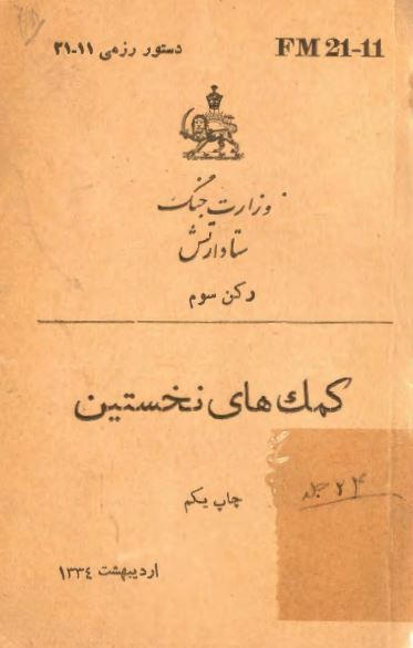 وزارت جنگ ستاد ارتش رکن سوم: کمک های نخستین