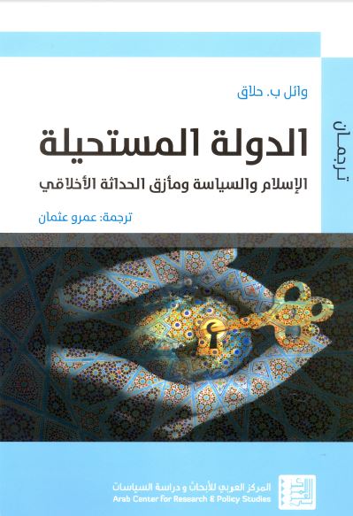 الدوله المستحیله: الاسلام و السیاسه و مازق الحدثله الاخلاقی 