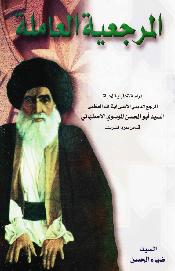 المرجعيه العامله ـ آيه الله العظمي السيد ابوالحسن الموسوي الاصفهاني
