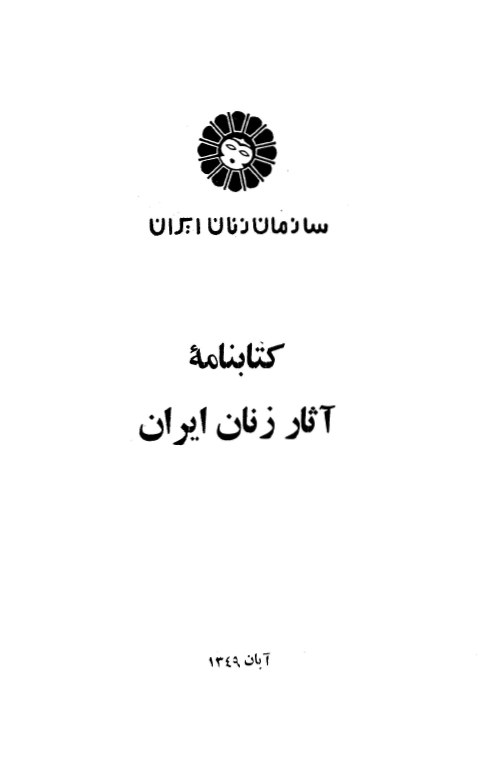 کتابنامه آثار زنان ايران (مولفين و مترجمين زن)