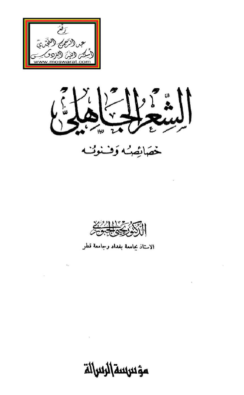 الشعر الجاهلی خصائصه و فنونه