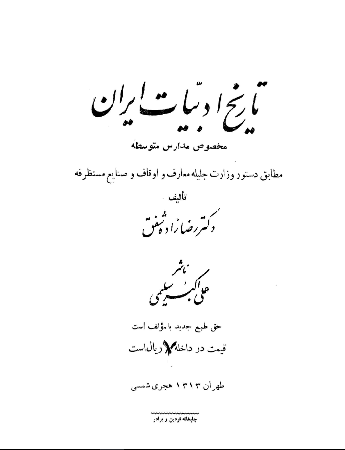تاريخ ادبيات ايران