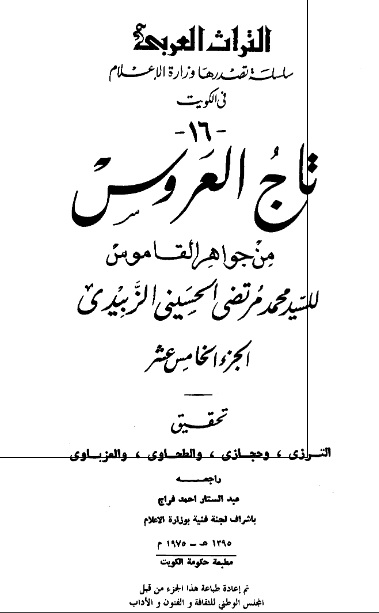 تاج العروس من جواهر القاموس