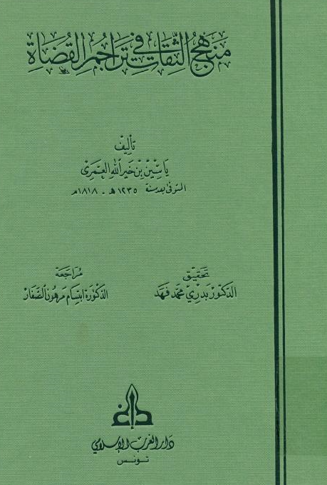 منهج الثقات في تراجم القضاة