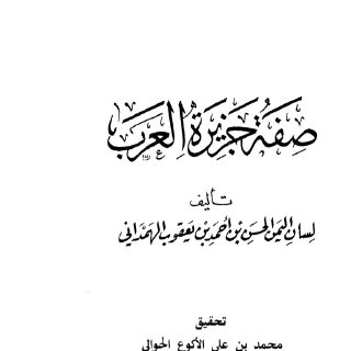 صفة جزيرة العرب الهمداني ت محمد