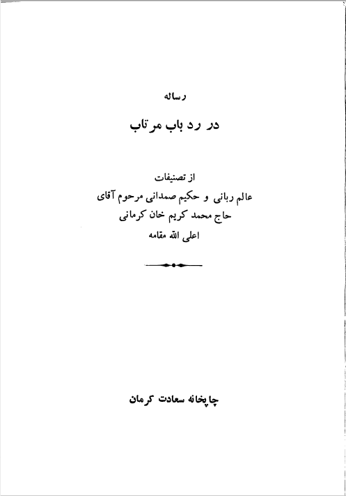 رساله در رد باب مرتاب