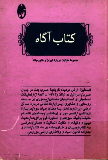 کتاب آگاه: مجموعه مقالات درباره ایران و خاورمیانه