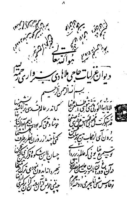 ديوان غزلیات حاجی ملا هادی سبزواری