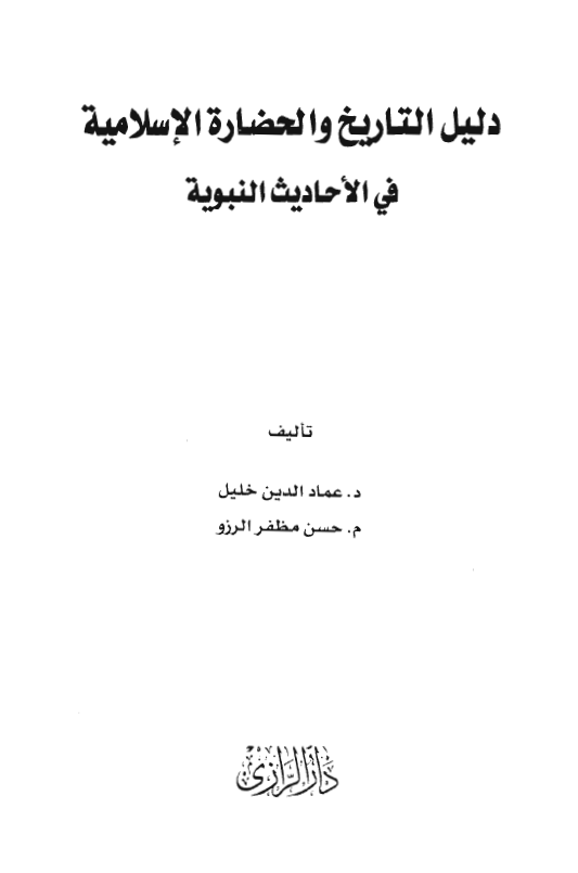 دلیل التاریخ و الحضاره الاسلامیه فی الاحادیث النبویه